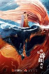 抱住锦鲤相公百度百科