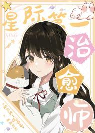 星际第一治愈师第15章在线阅读