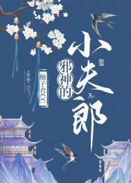 邪神的小夫郎 柚子君CC