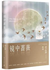 镜中蔷薇简介