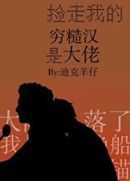 捡走我的穷糙汉是大佬迪克羊仔