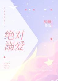 绝对溺爱 初醺