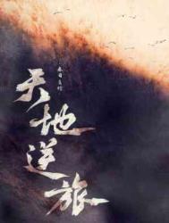 天地逆旅全诗原文