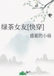 绿茶女王[快穿