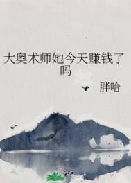 大奥术师她今天赚钱了吗全文免费