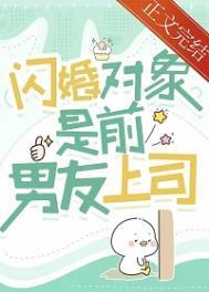 闪婚对象是前男友上司 解冻湖水