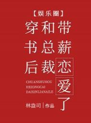 穿书后和总裁带薪恋爱了[娱乐圈