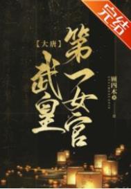 大唐武皇第一女官新笔趣阁