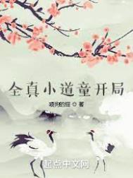 全真小道童开局听 全真小道童开局听
