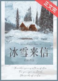 冰雪来信在线阅读