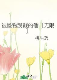被怪物觊觎的他无限笔趣阁
