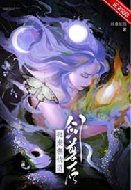 抛弃无情道剑尊后全文