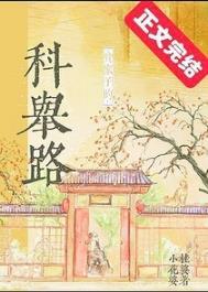 贫家子的科举路目不暇接