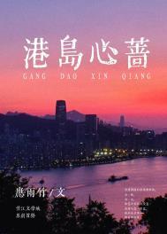 港岛心蔷免费又名