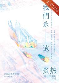 我们永远炙热txt百度链接