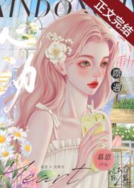 心动际遇txt百度