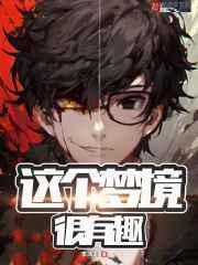这个梦境很有趣漫画