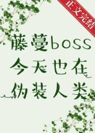 藤蔓boss今天也在伪装人类24