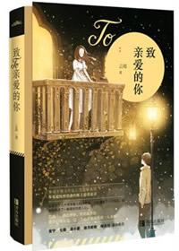 致亲爱的你胡歌文字版