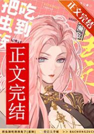 把虫族吃到濒危星际全文免费阅读