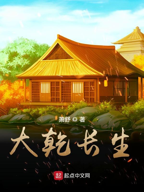 大乾长生人物介绍