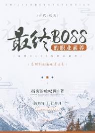 最终BOSS的职业素养剧透