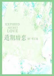 过期暗恋半江夏晋江