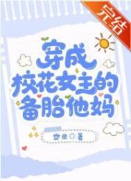 女主穿成校花的 女主穿成校花的