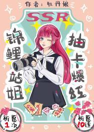 锦鲤站姐抽卡爆红TXT笔趣阁免费阅读