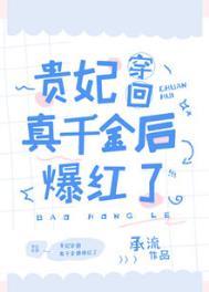 真千金是个怼精