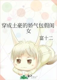 穿成土豪的娇气包 假闺女 穿成土豪的娇气包 假闺女