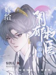 嫁给阴郁前男友