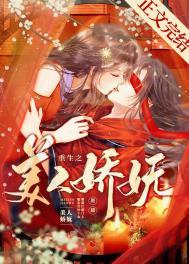 重生之美人娇妩txt笔趣阁