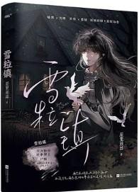 雪粒镇婚后生活