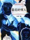 最后的情人歌曲