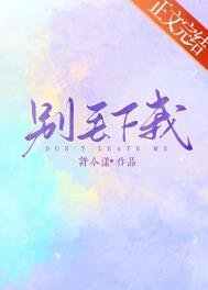 别丢下我 日语