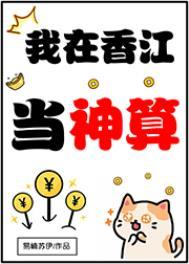 我在香江当神算易楠苏伊