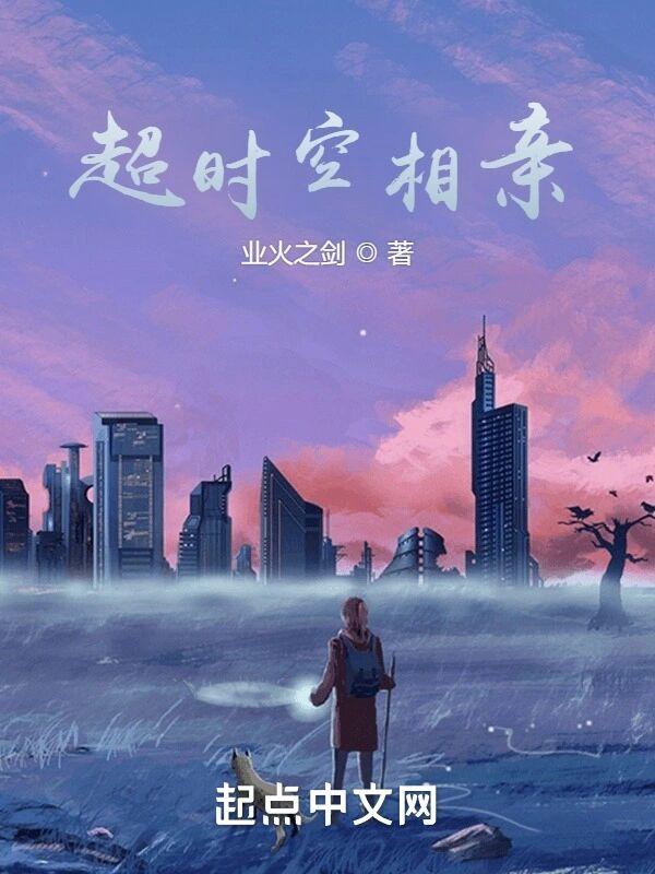 超时空相亲免费阅读
