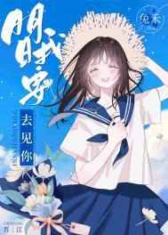 明天我要去见你假名