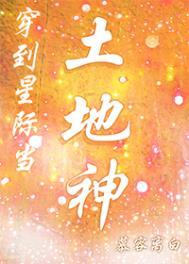 穿到星际当土地神在线阅读