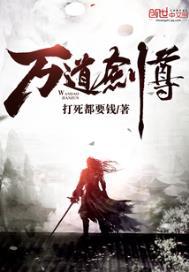 万道剑尊多少字