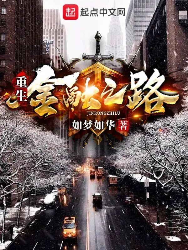 重生金融之路无删减