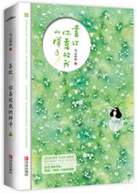 喜欢你喜欢我的样子乌云冉冉