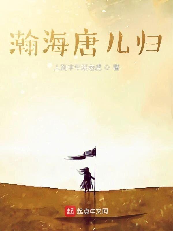 瀚海唐儿归txt全本TXT