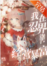 我在忍界靠经营暴富作者夜笑 我在忍界靠经营暴富作者夜笑