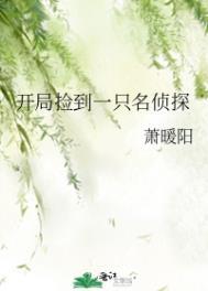 开局捡到一只名侦探新笔趣阁