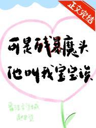 可残暴魔头他叫我宝宝诶赵史觉笔趣阁