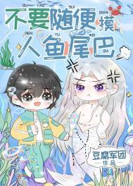 摸人鱼尾巴是求偶