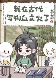 我在古代写狗血文火了超话