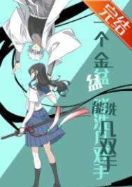 一个金盆能洗几双手晋江
